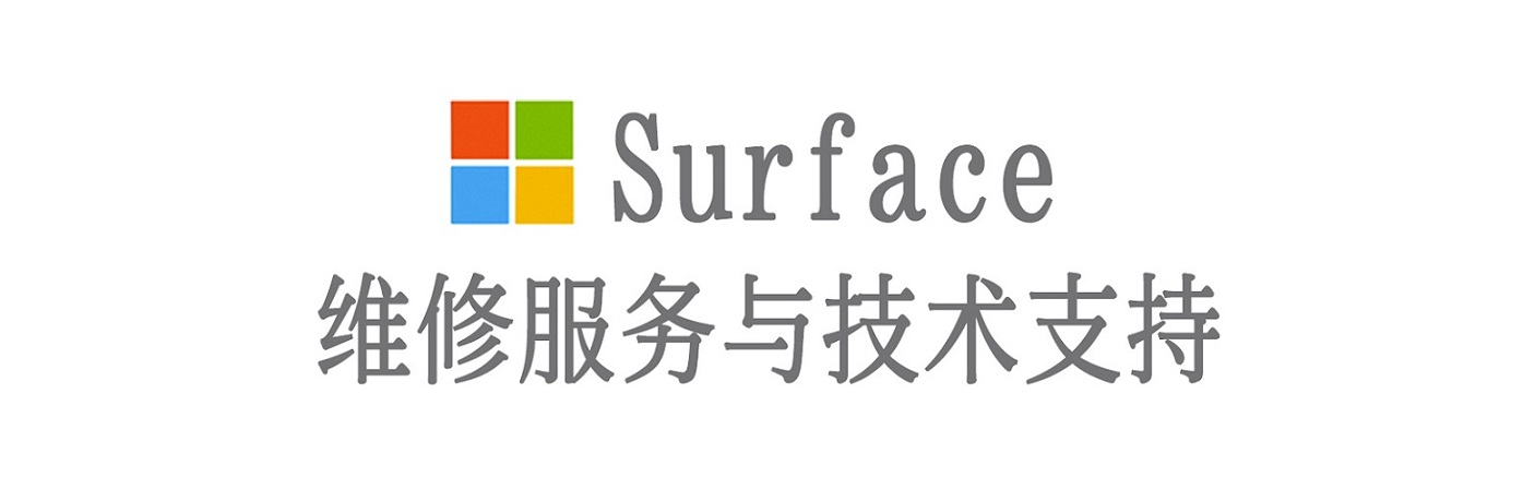青县surface产品维修服务中心