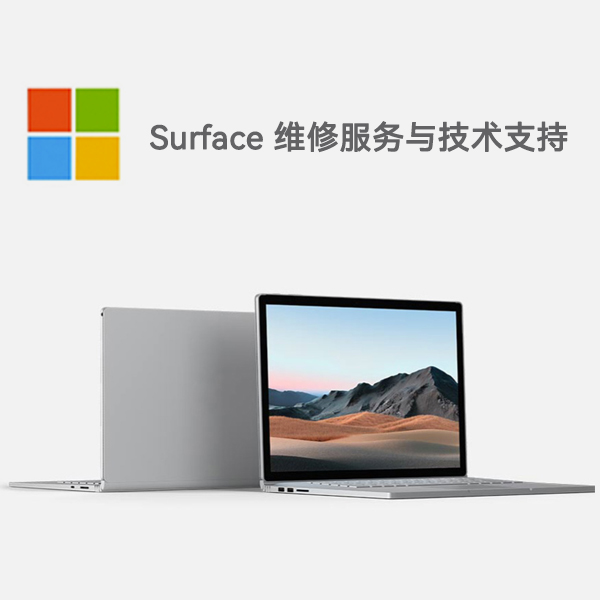 青县surface产品维修服务电话